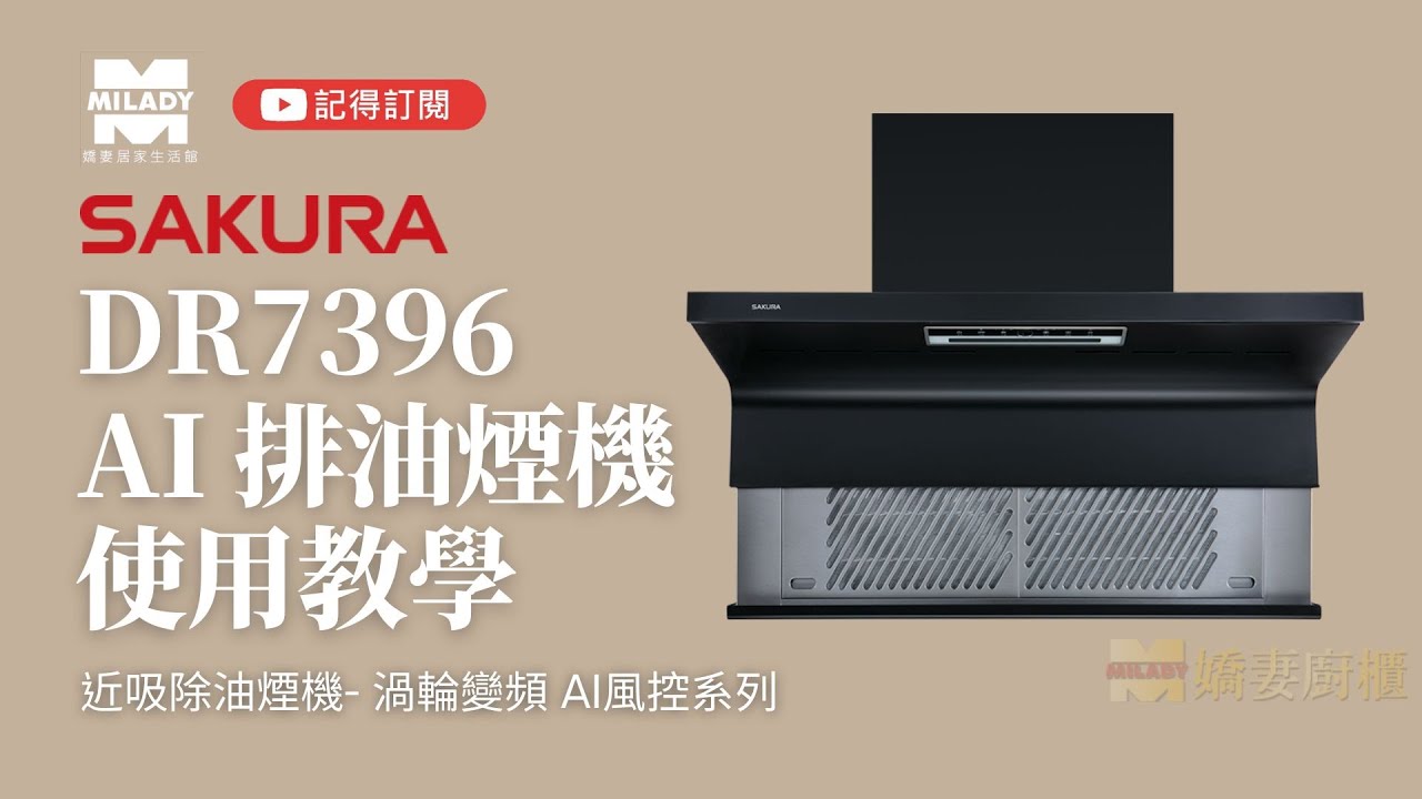 【有字幕】櫻花近吸排油煙機DR7396使用教學 #操作教學 #AI變頻#嬌妻廚具生活館