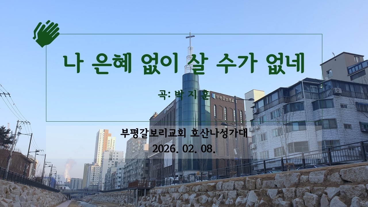 [HD] 20260208 부평갈보리교회 호산나성가대 
