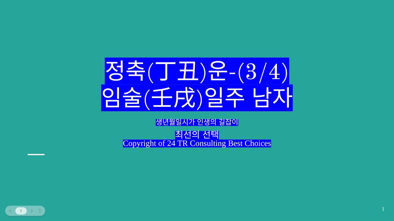 2026년 3월 4일 정축(丁丑)운-임술일주 남자