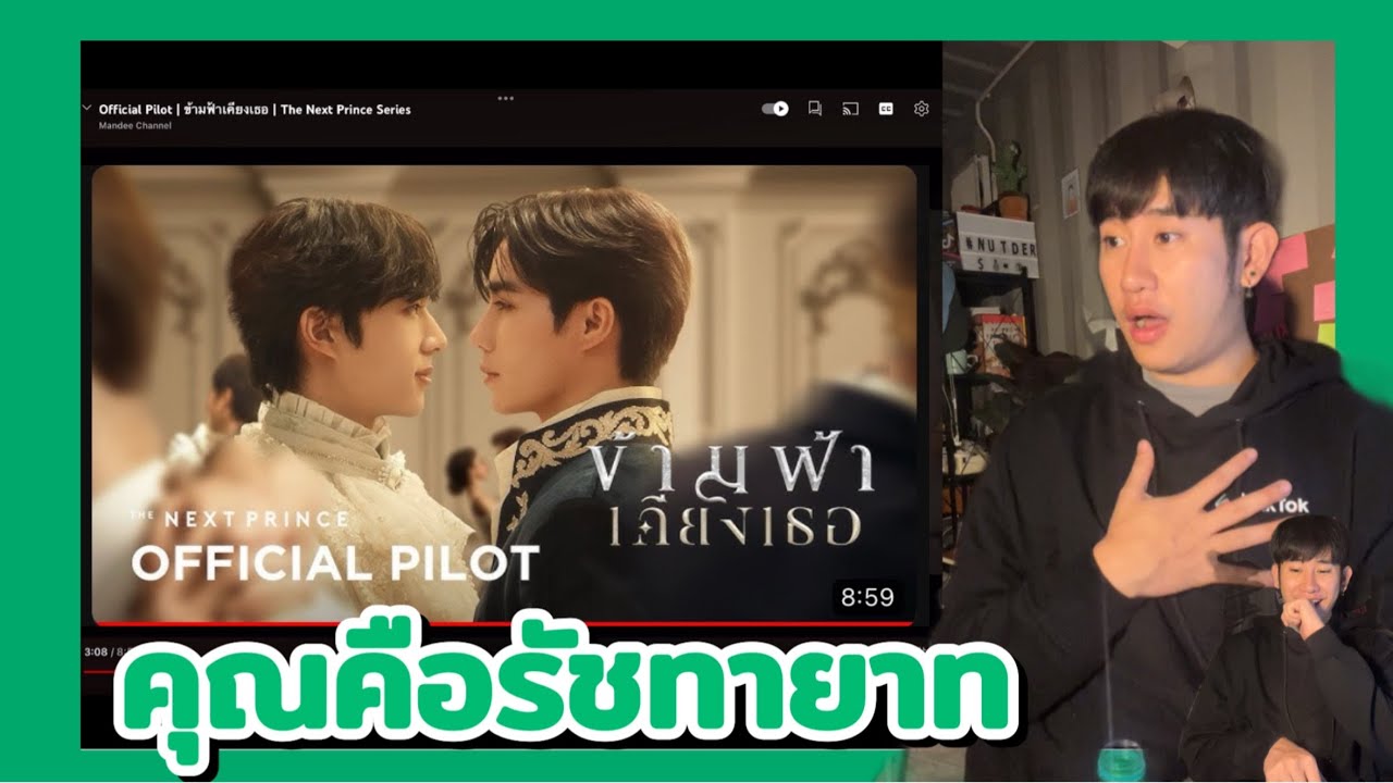 [Reaction] Official Pilot ข้ามฟ้าเคียงเธอ The Next Prince Series | NUTDER