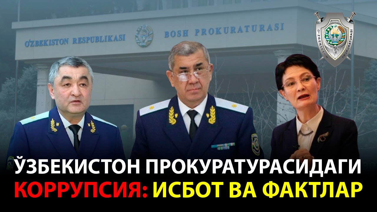 ЎЗБЕКИСТОН ПРОКУРАТУРАСИДАГИ КОРРУПЦИЯ: ИСБОТ ВА ФАКТЛАР