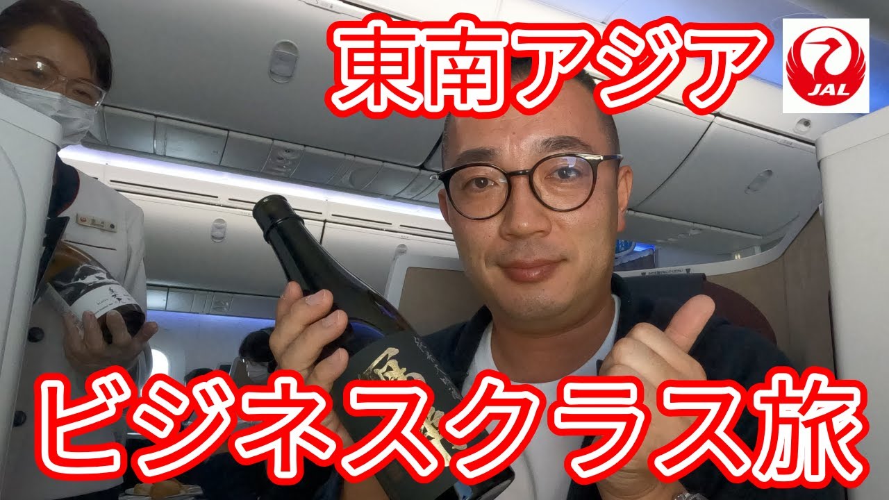 【JALビジネスクラス旅】SKY SUITE Ⅲで東南アジア出張最初の目的地タイまで空の旅！#day1