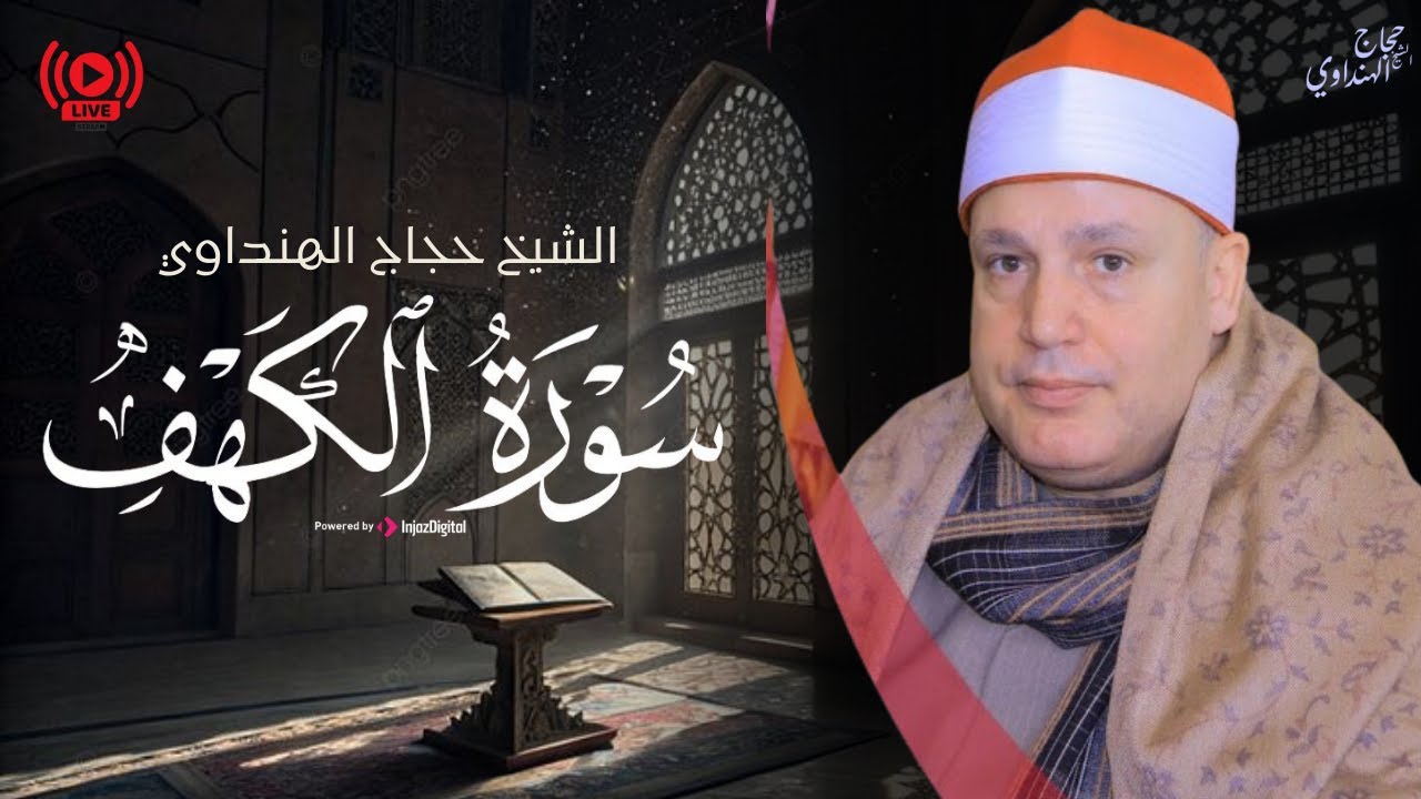 تلاوة رائعة لسورة الكهف بصوت الشيخ حجاج الهنداوي .. بث مباشر لقرآن الجمعة