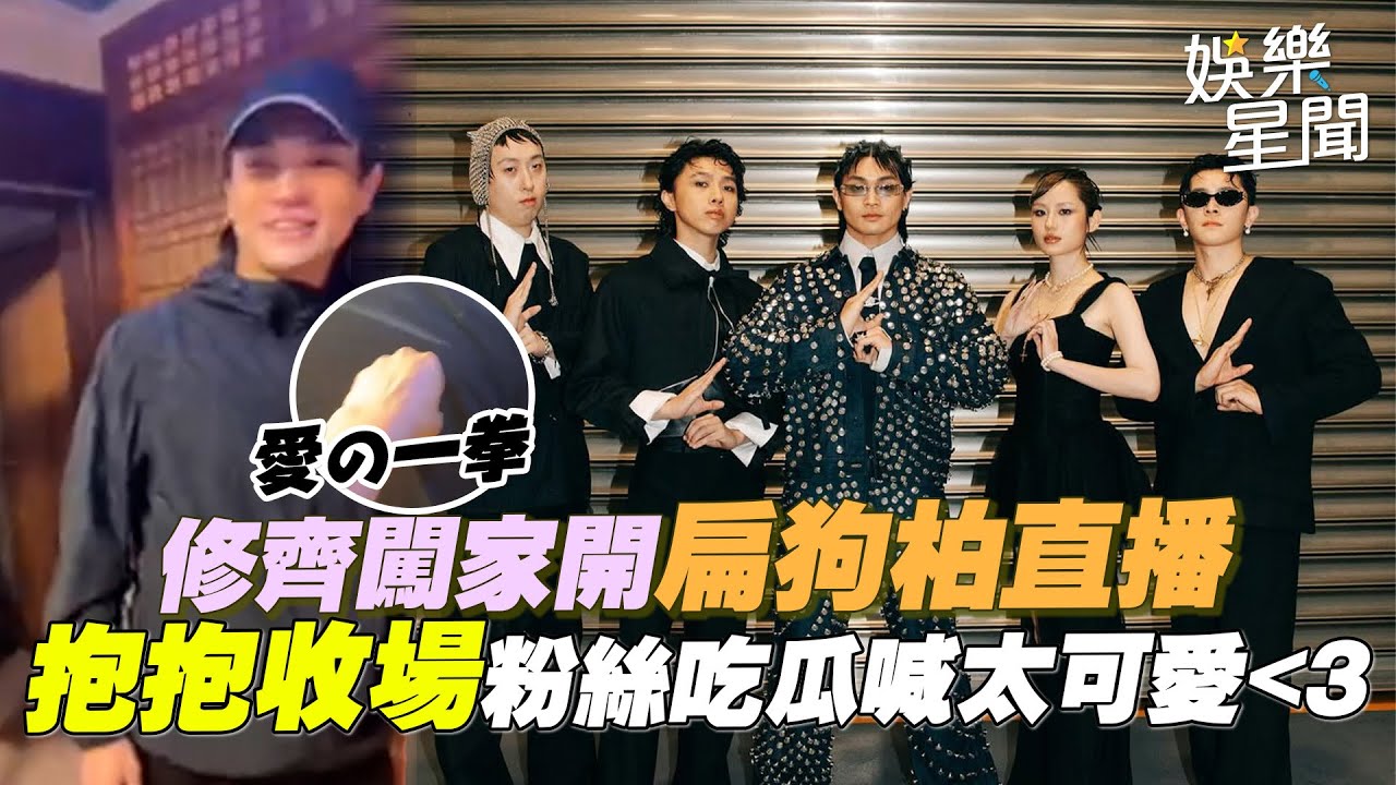 美秀集團鬧不合持續延燒？修齊闖家中毆打狗柏 驚醒：怎麼進來的 抱抱收場粉絲吃瓜跟直播喊「太可愛」｜三立娛樂星聞