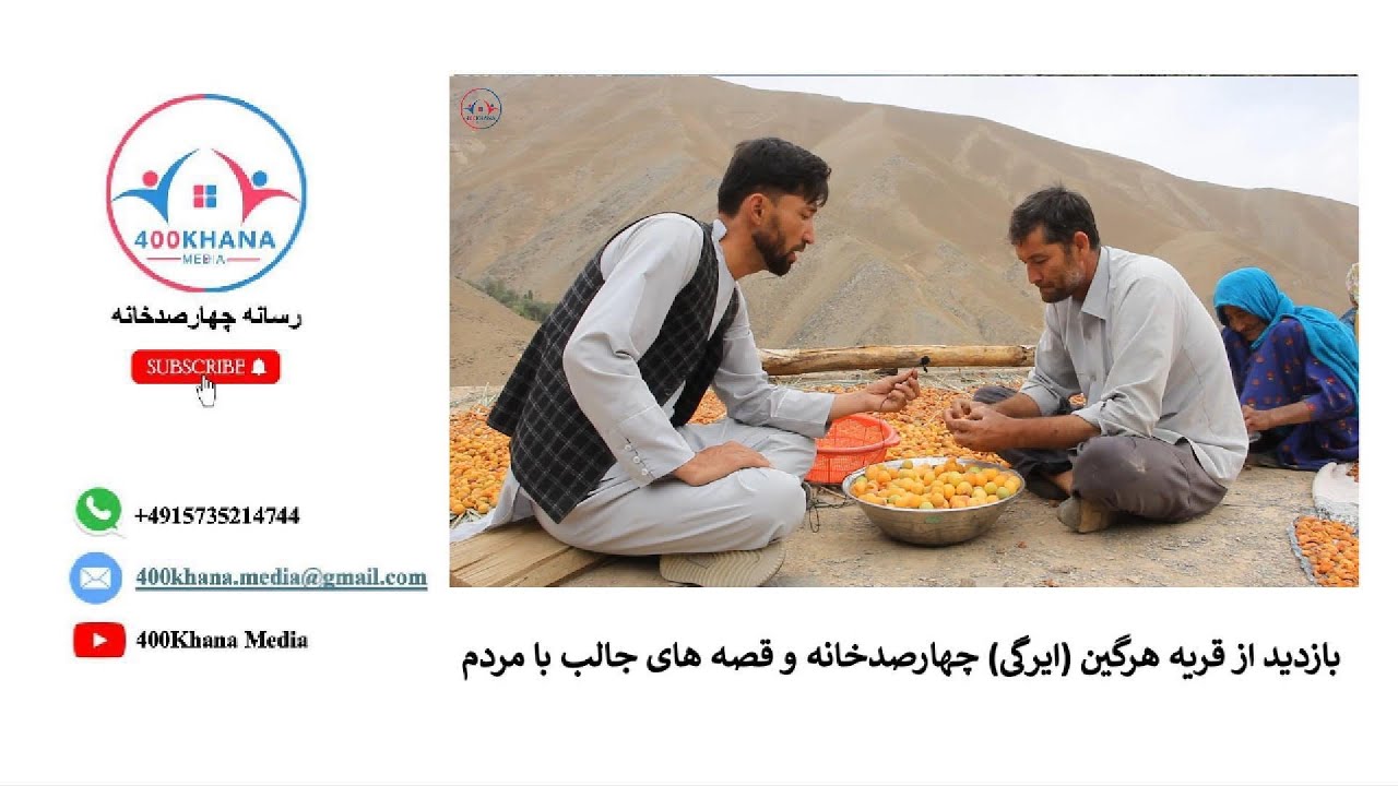 بازدید از قریه هرگین (ایرگی) چهارصدخانه و قصه‌های جالب با مردم A visit to Ergy village