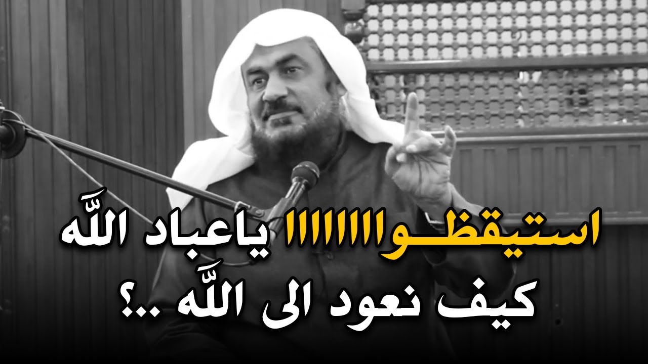 لن تتمالك نفسك , اسيقظواااا ياعباد الله ارجعوا الى الله قبل فوات الأوان خطبة قوية عبد الرحمن الباهلي