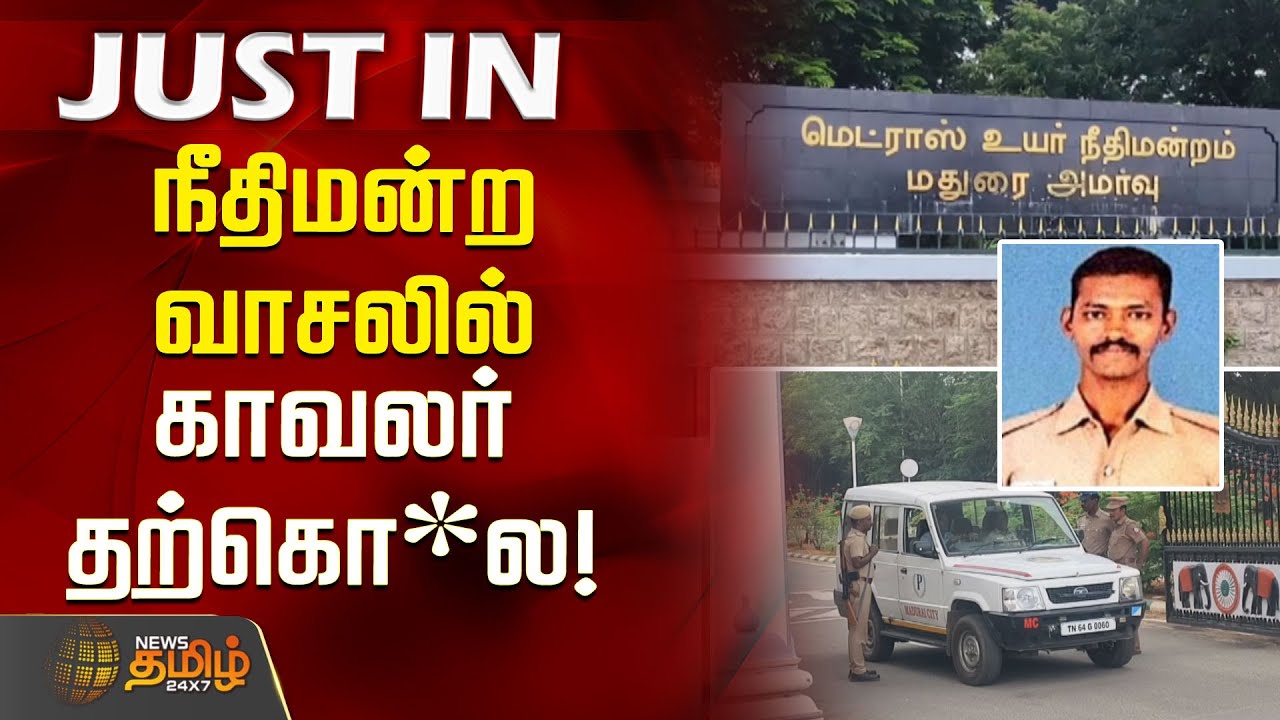 #JUSTNOW |  நீதிமன்ற வாசலில் காவலர் தற்கொ*ல! மதுரையில் அதிர்ச்சி.. | Police | Madurai High Court