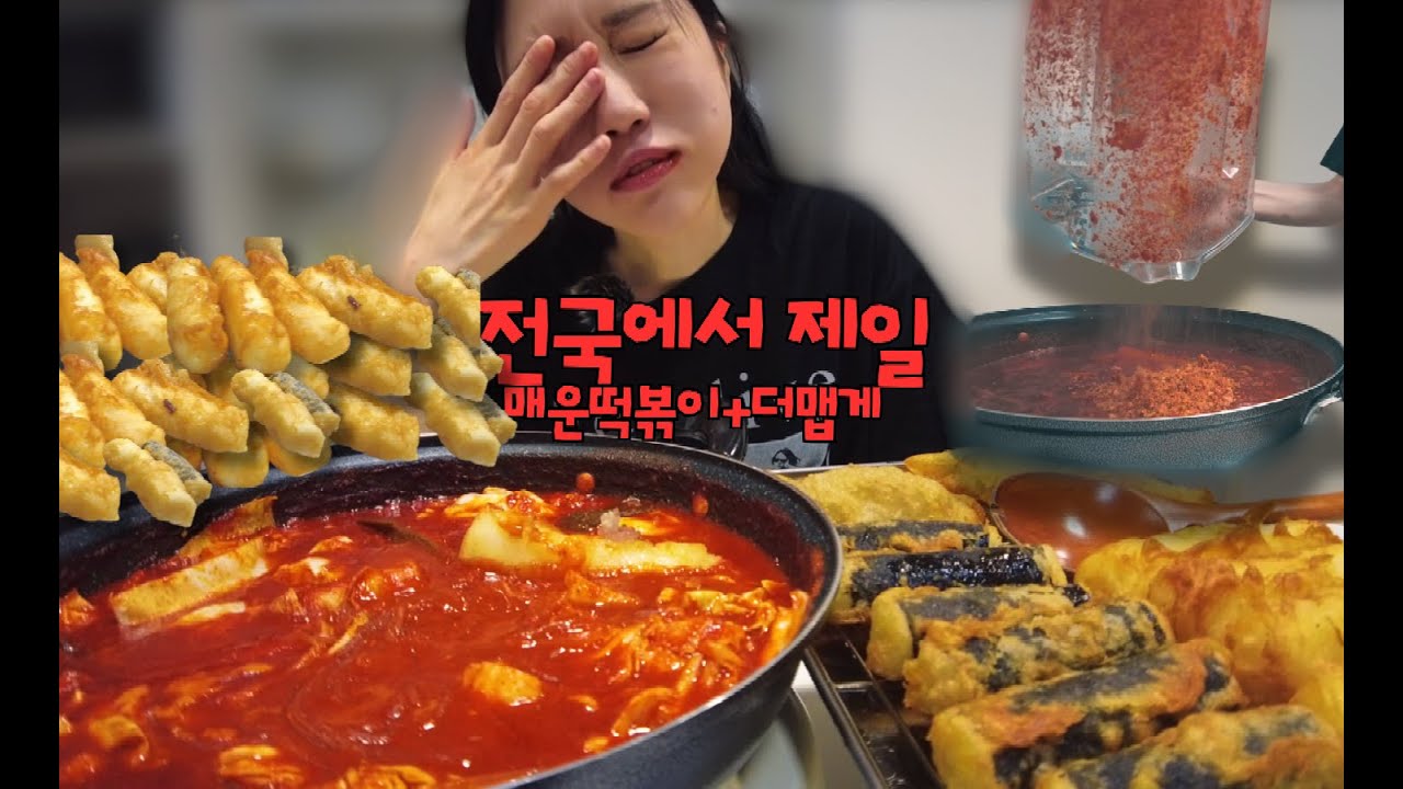 대한민국 제일 매운떡볶이 더맵게..급발진 야식🐷
