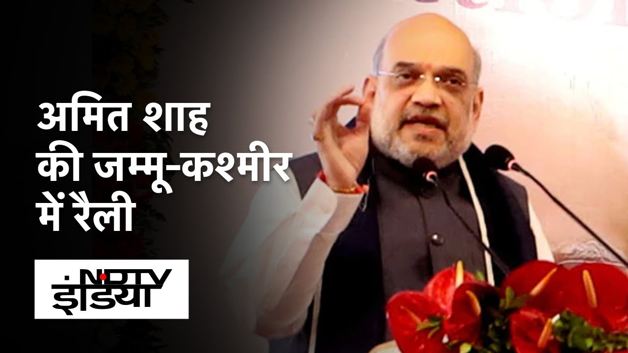 Amit Shah In J&K | Rajouri Rally में बोले गृह मंत्री अम‍ित शाह-