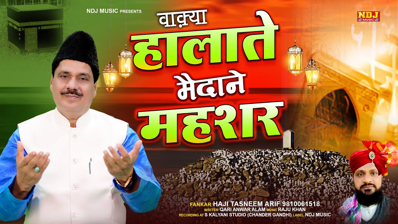 वाक़्या हालाते मैदाने महशर - सच्ची घटना पर आधारित | Waqia 2022 | Haji Tasneem Arif | New Waqiya 2022