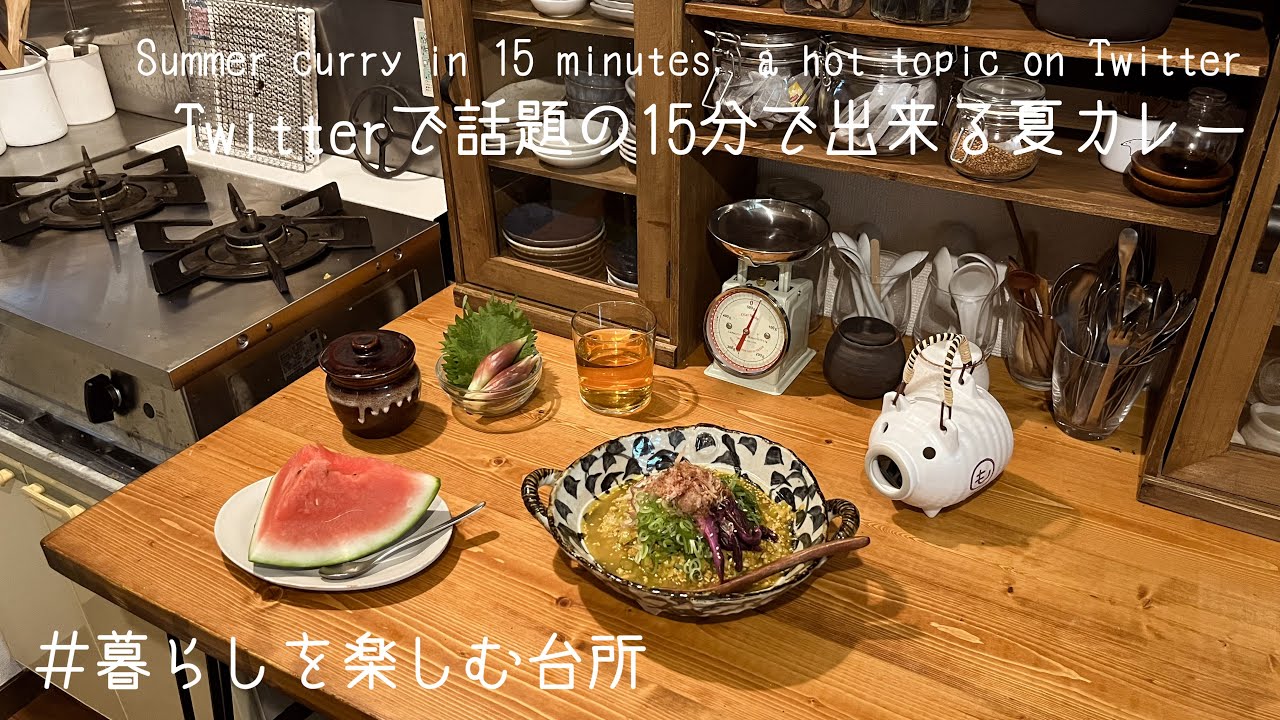 15分で出来るさっぱり夏カレー🍛/長谷川あかりさんレシピ【暮らしを楽しむ台所】