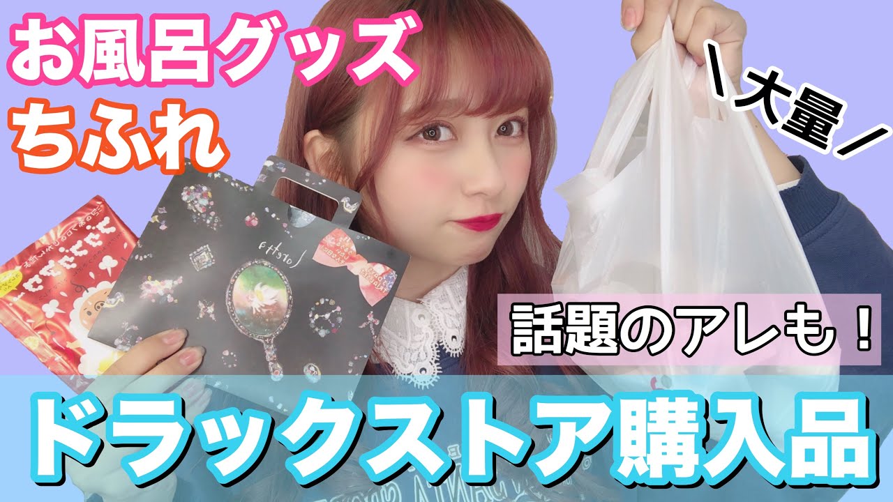 ドラックストア購入品！ちふれや学校メイクのコスメ・ヘアケア・入浴剤・お風呂グッズ・日用品などなどなど紹介したよおおおおお！