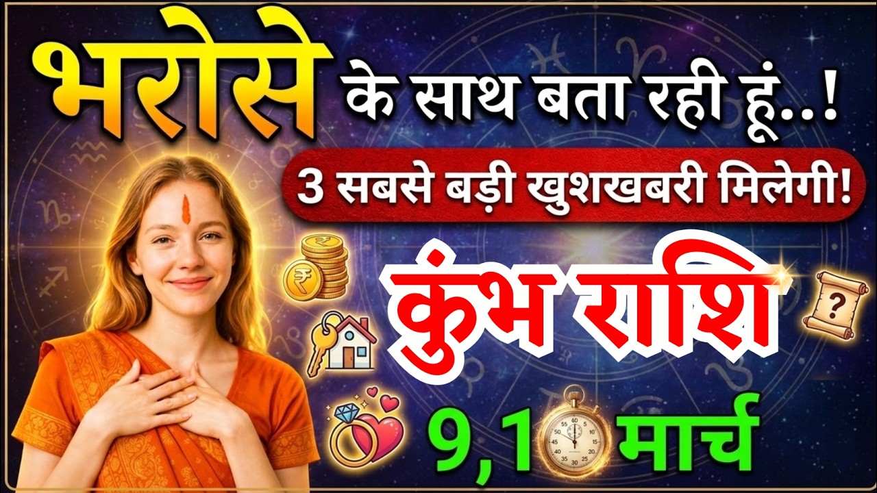 9, 10 मार्च, कुंभ राशि वालों भरोसे के साथ बता रही हूं, Kumbh Rashi,  तीन खुशखबरी!