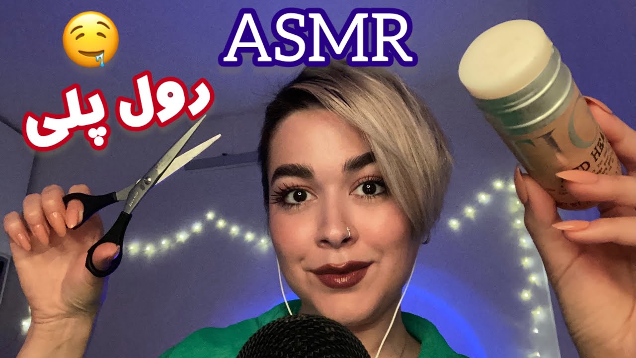 Persian ASMR Hair Cut~رول پلی^ دوستت ۱۰ دقیقه ای موهاتو کوتاه و استایل میکنه💇‍♀️😴