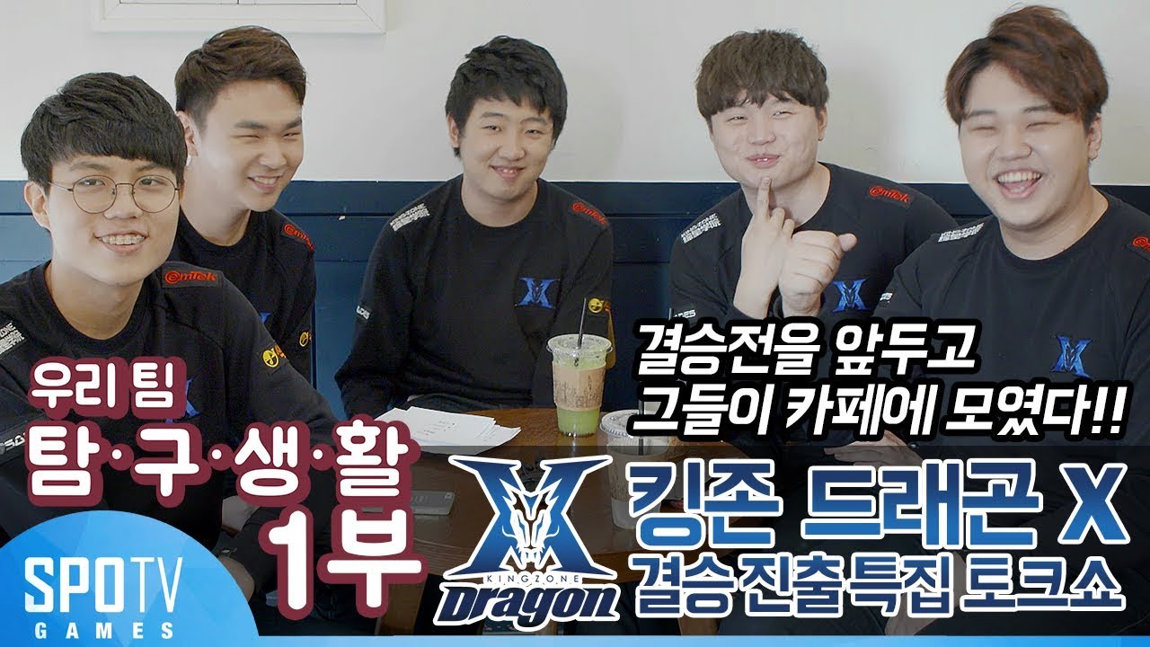 결승 진출 특집편 1부 - 토크쇼 : 킹존 드래곤 X [우리팀 탐구생활] 2018 LCK SPRING
