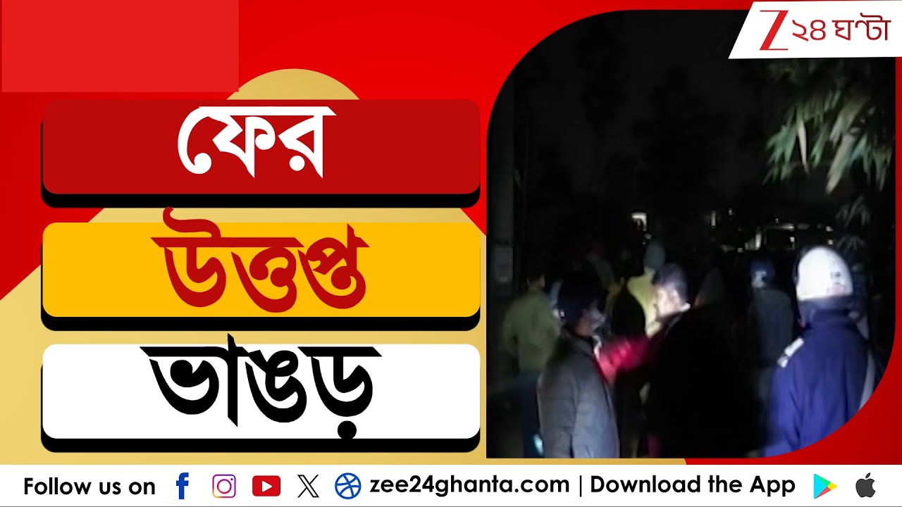 Bhangor Clash: ফের উত্তপ্ত ভাঙড়, আইএসএফ- তৃণমূল বচসায় উত্তেজনা | Zee 24 Ghanta