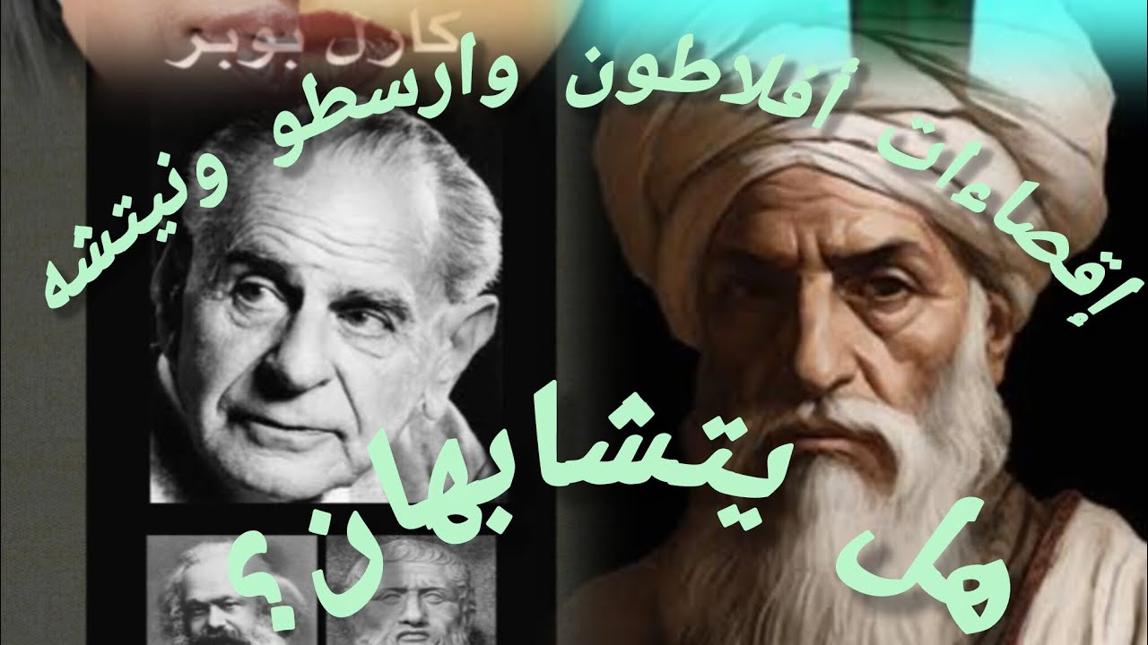 [٢٣٠] تكفيرات ابو العلاء وابن سينا واقصاءات أفلاطون ونيتشه .هل يستويان؟ 