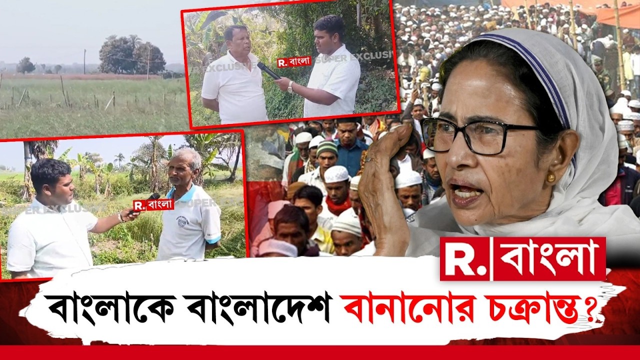 R Bangla News |  বাংলাদেশি জঙ্গিরা TMC ঘনিষ্ঠ! নিঃশব্দে বাংলাকে বাংলাদেশ করার ছক?  Jamaat
