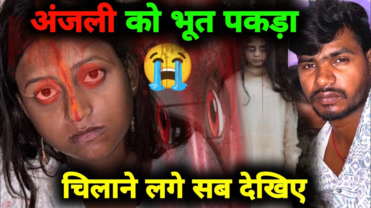 अंजली को भूत पकड़ा खेत काम करते समय देखिए 😭 Dancer Sanatan @DancerSanatan1 #dailyvlog 