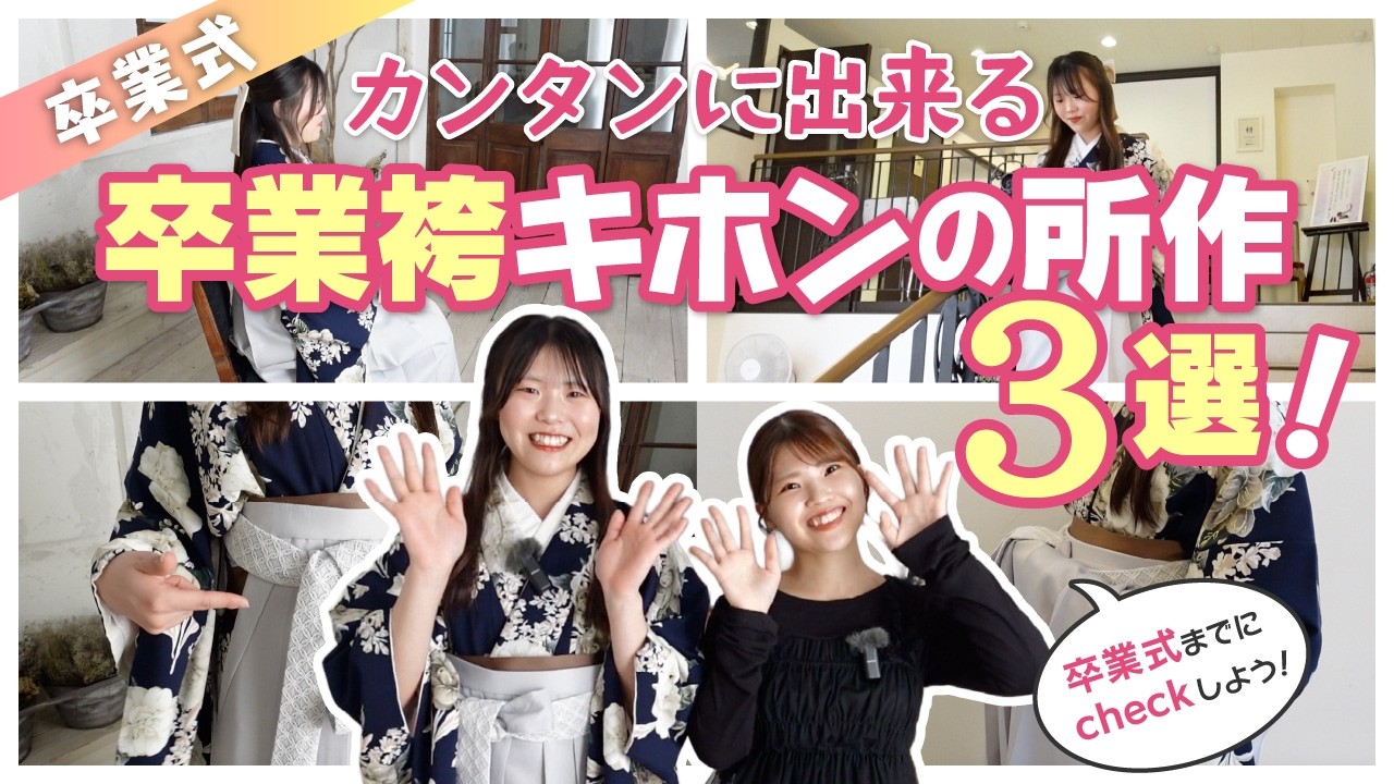 【保存推奨】卒業式当日に役立つ！基本の所作３選（座り方・階段・お手洗い）と着崩れ対処法