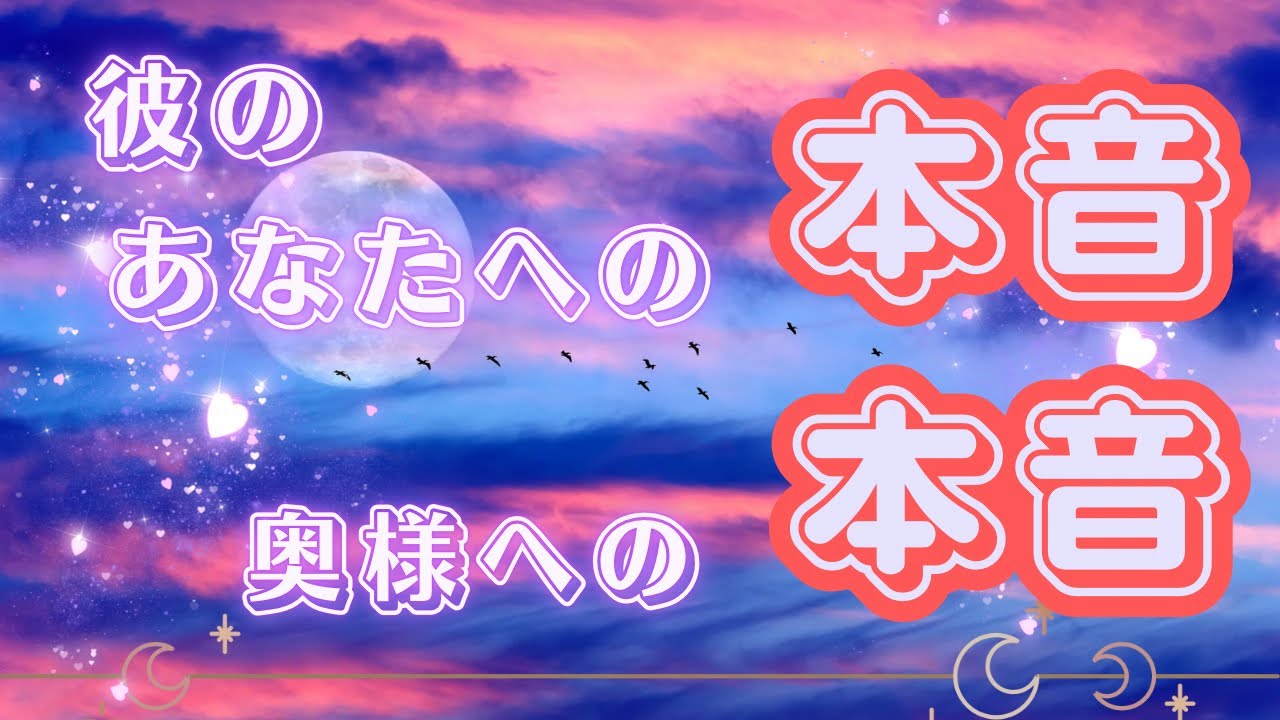 🥀不倫タロット🥀結局どうなの？彼の本音