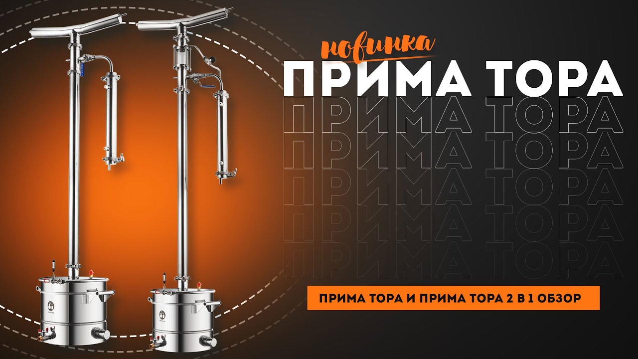 Презентация линейки самогонных аппаратов Прима Тора. Обзор, особенности и комплектация