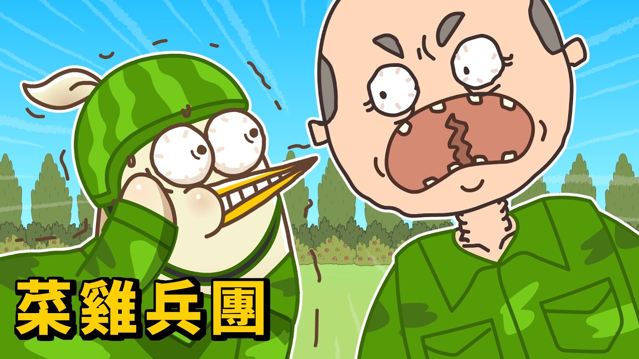 洞六洞洞！菜雞集合！新兵訓練大崩潰｜床編故事
