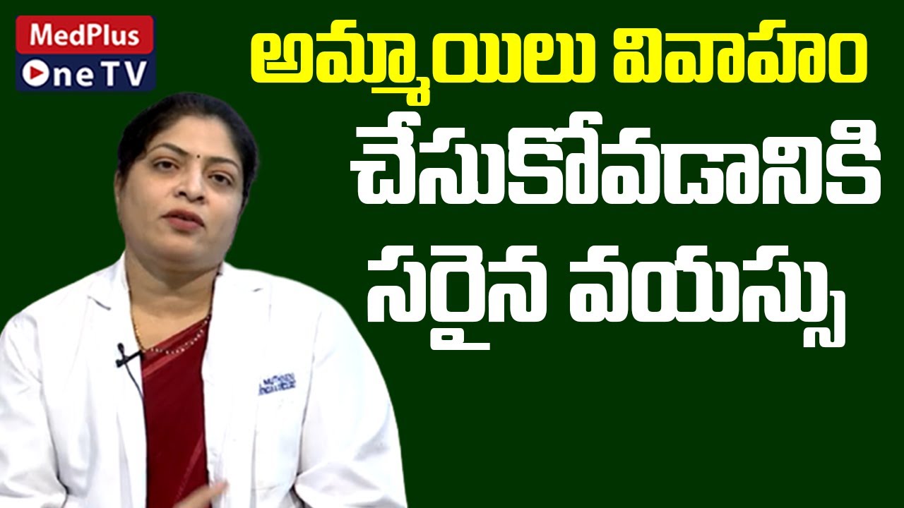 When is The Best Marriage Age for Girl | Dr.Muthineni Rajaini @MedPlusONETV