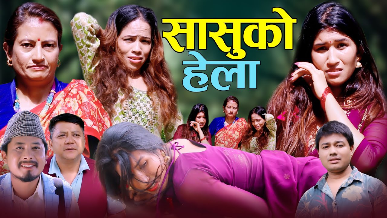 सासुको हेला [ Sasuko Hela ] I कथा चेलीको I New Sentimental Short Movie