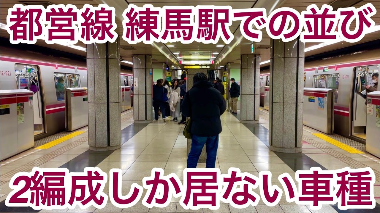 【たった2編成しか居ない希少車種 !! 】都営大江戸線 練馬駅で12-600形1次車（12-611F & 12-621F）同士が並ぶ光景