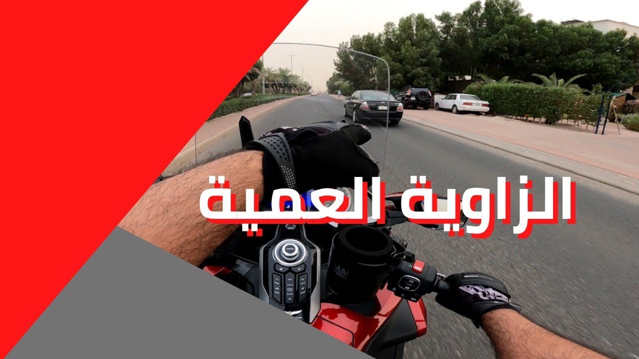 الزاوية العمية | واسباب حوادث الدراجات النارية #فلوق5