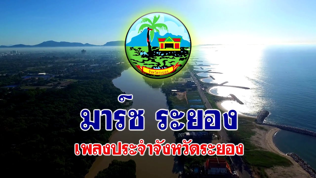 เพลง มาร์ชระยอง