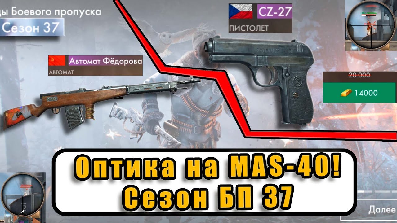 [WWH] Оптика на MAS 40. Сезон Боевого пропуска 37