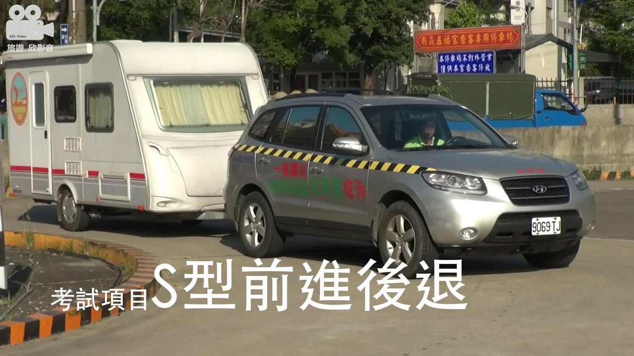 桃園和昭駕訓班 提供露營拖車考照的訓練所
