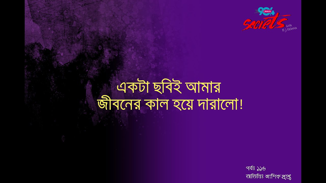 SECRETS I Epi : 116 I RJ Kebria I Dhaka fm 90.4 I Ashik Pranto