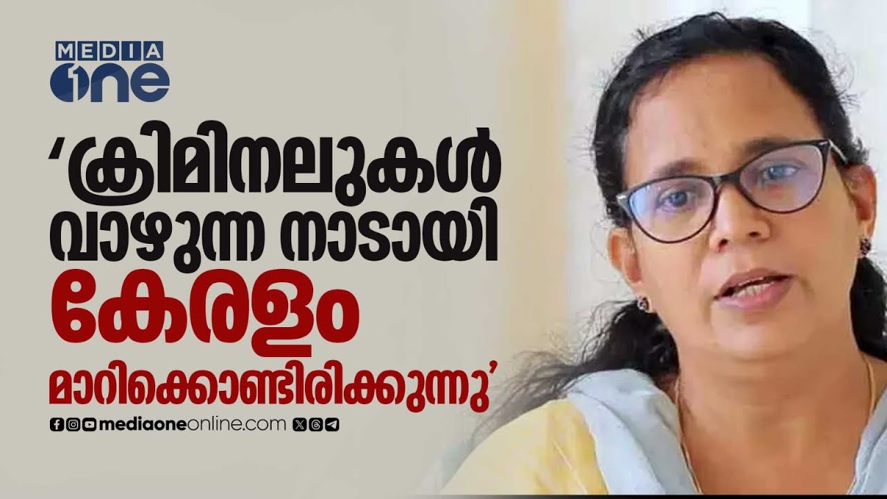 'ക്രിമിനലുകൾ വാഴുന്ന നാടായി കേരളം മാറിക്കൊണ്ടിരിക്കുന്നു'; കെ.കെ രമ