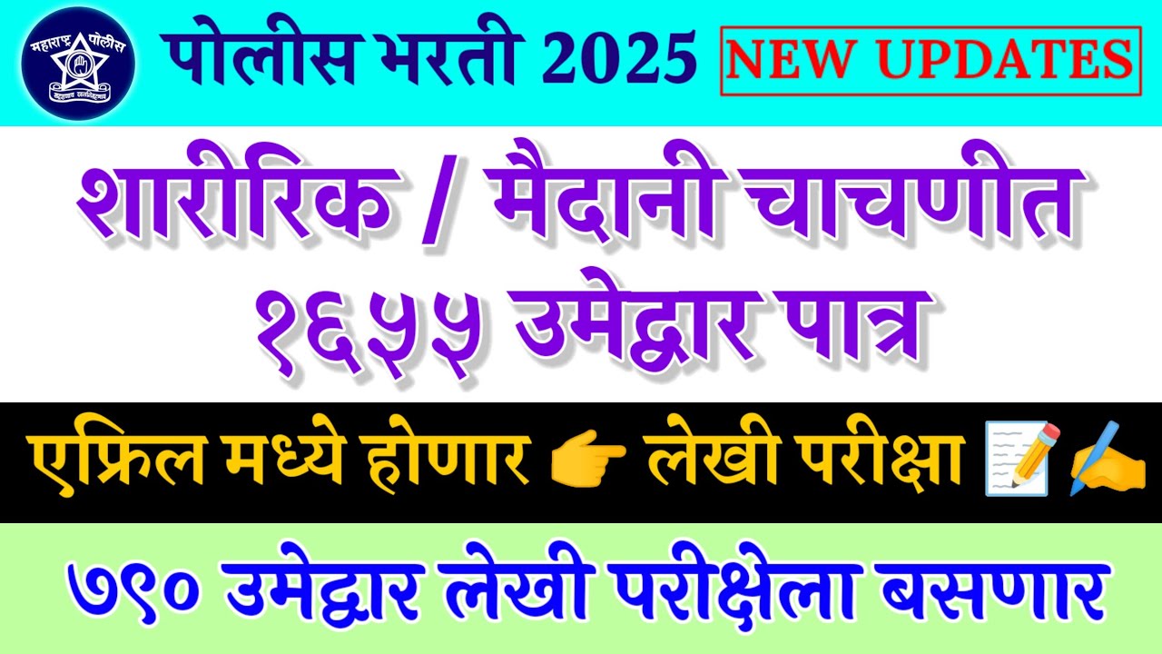 Police bharti 2024-25 | good news | big updates | लेखी परीक्षा एप्रिल मध्ये होणार 
