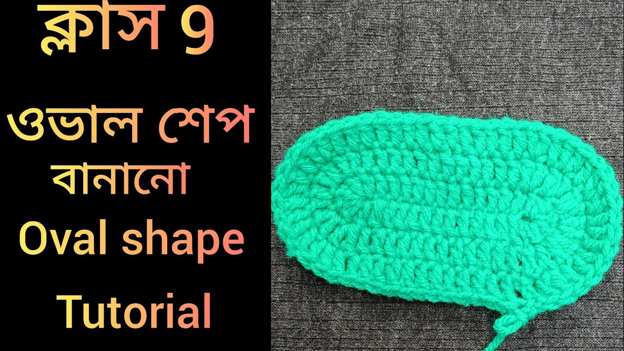 কুশিকাটার বেসিক কাজ শেখা//কুশিকাটার ওভাল শেপ বানানো//crochet work for absolute beginners 