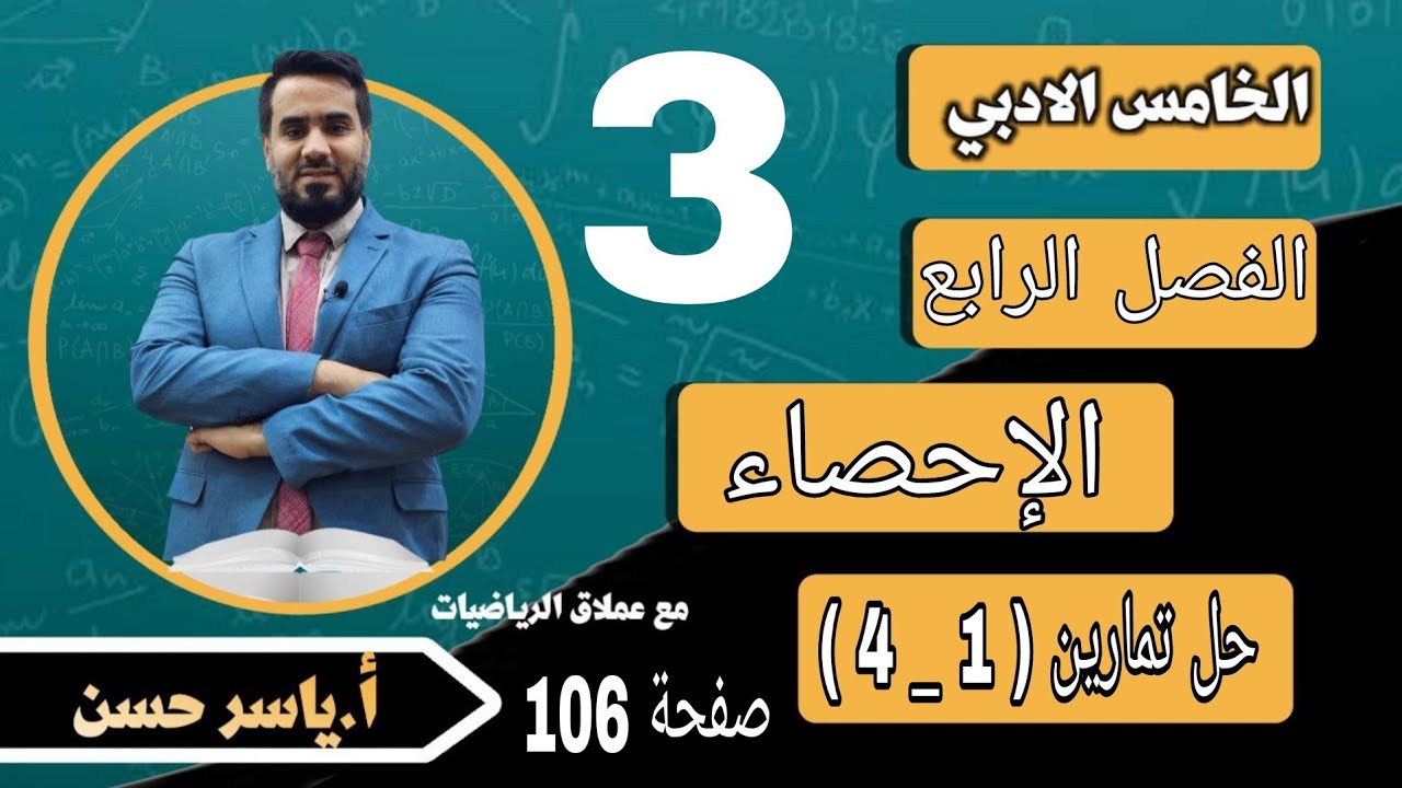المحاضرة 3 الصف الخامس أدبي الفصل الرابع الإحصاء حل تمارين ( 1 _ 4 )  صفحة 106
