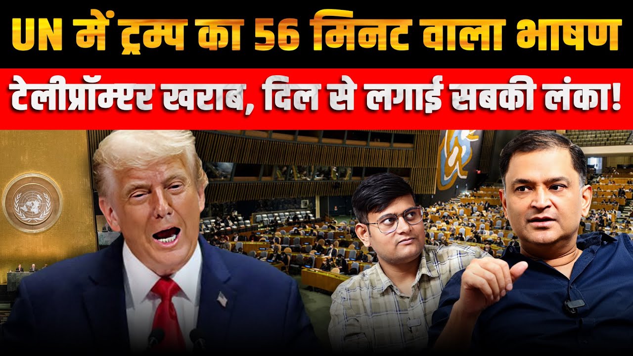 Trump’s 56-Minute UN Speech: Teleprompter Fails, He Goes Unleashed | Majorly Right Major Gaurav Arya