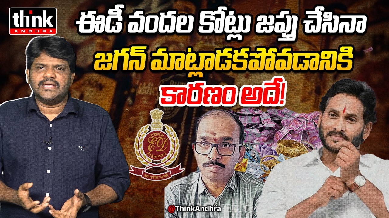 జగన్ మౌనం వెనుక కారణం ఇదే! Nomula Manikya Rao On 100Cr ED Seizure Of Vasudeva Reddy | AP Liquor Scam