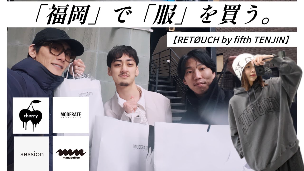 【福岡/天神】美容師達のリアルな買い物に密着！RETØUCH by fifth
