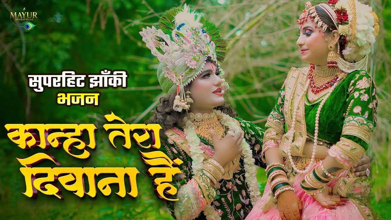 2025_नॉनस्टॉप_राधाकृष्ण_के #jhanki #भजन ~ Kaleja Kadh Logi Radha | Radha Tose Lade Najariya