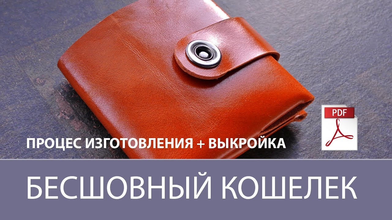 Бесшовный кошелек из кожи + выкройка. Seamless leather wallet + free pdf