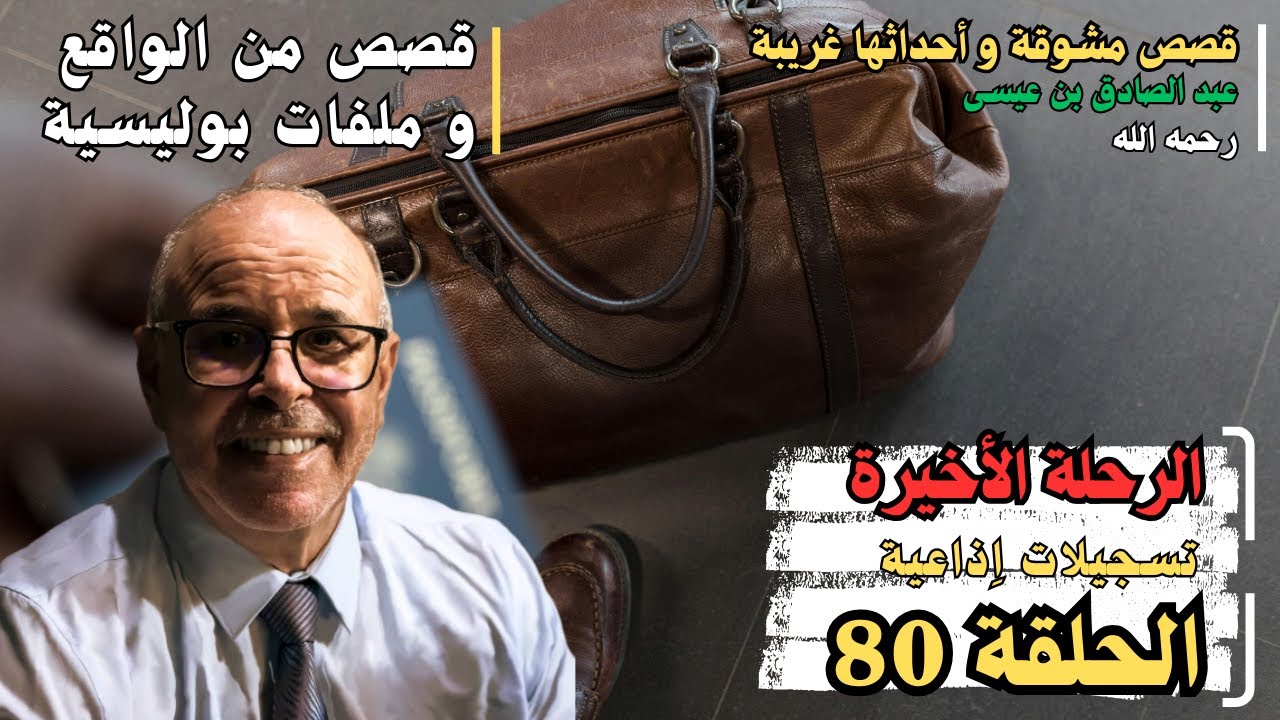 هاربون قصص واقعية و ملفات بوليسية عبد الصادق بن عيسى الحـلقة 80