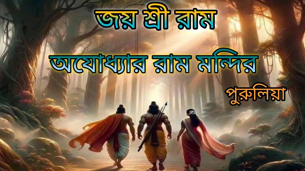 Ayodhya Ram Mandir purulia//Unveiling Ayodhya Ram Mandir in Purulla: A Divine Spectacle