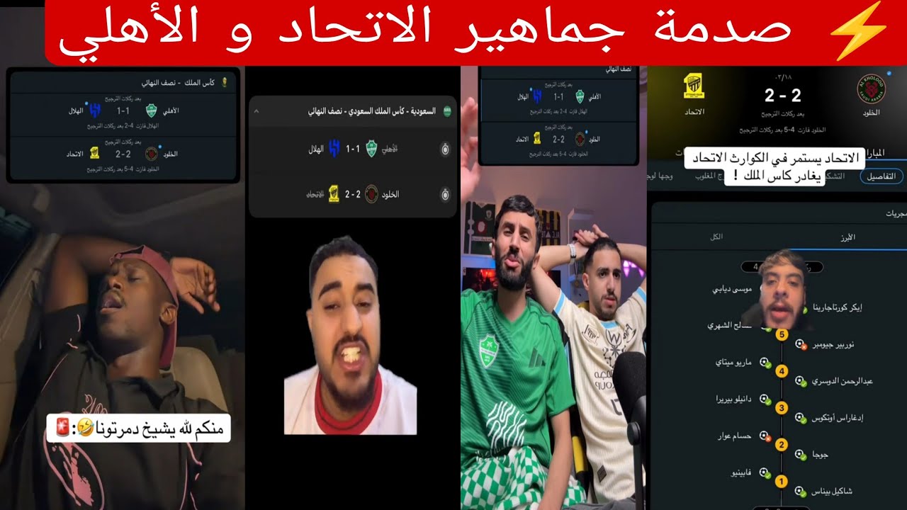 ⚡ جنون الجماهير بعد مفاجآت الكرة! الخلود يهزم الاتحاد والهلال يقهر الأهلي 😱🔥 ردود فعل لا تصدق!
