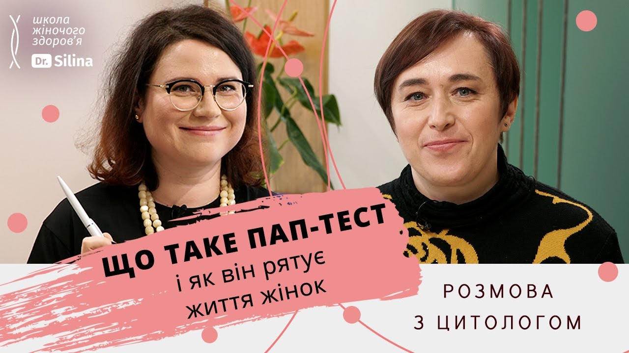 ЧТО ДОЛЖНА ЗНАТЬ ЖЕНЩИНА О ПАП-ТЕСТЕ | Какие анализы сдавать для гинеколога | Цитолог Павлина Боцюн