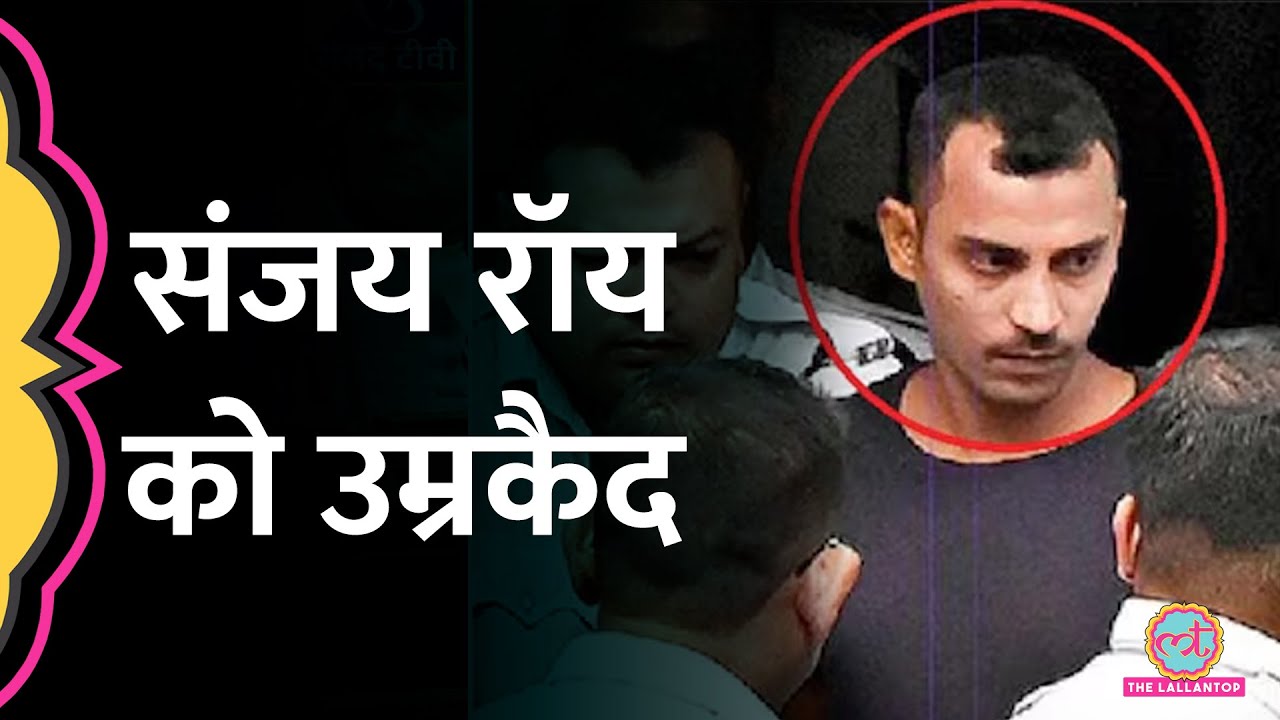 RG Kar Rape-Murder Case में Judge ने Sanjay Roy को फांसी की जगह उम्रकैद की सज़ा क्यों सुनाई?