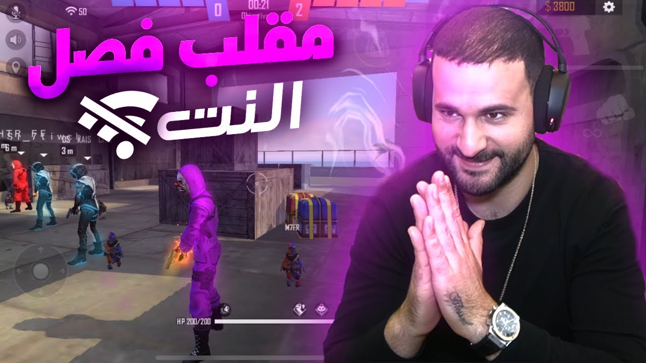 مقلب فاصل النت مع قيس ، هتلر و حتيوش | FREE FIRE PRANK 😂